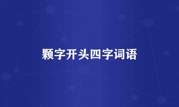 颗字开头四字词语