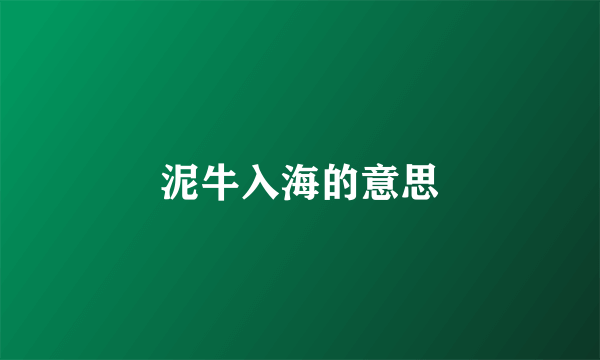 泥牛入海的意思