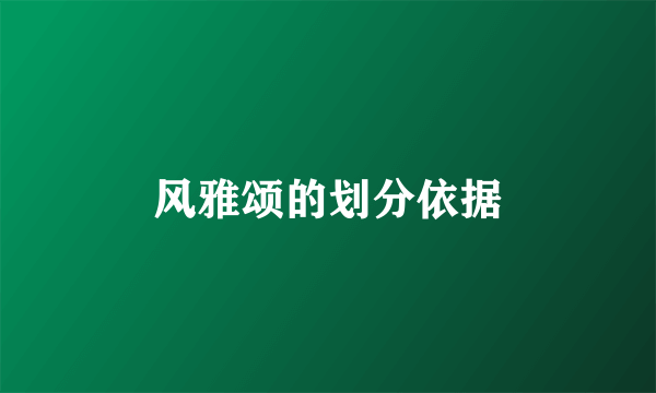 风雅颂的划分依据