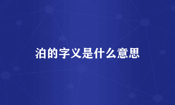 泊的字义是什么意思