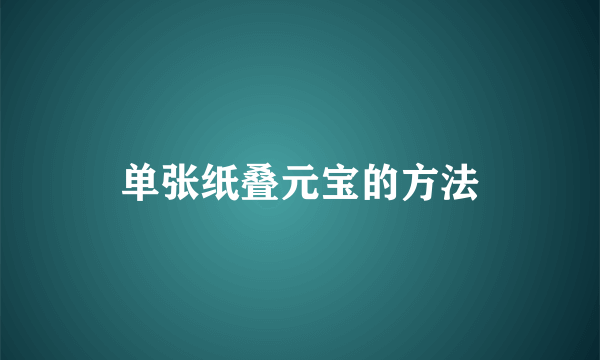 单张纸叠元宝的方法