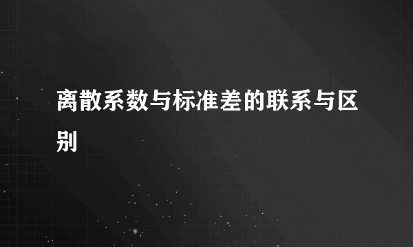 离散系数与标准差的联系与区别