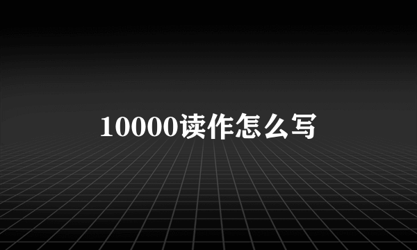 10000读作怎么写