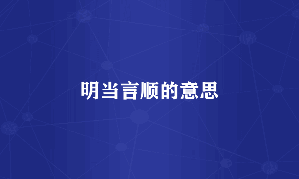 明当言顺的意思