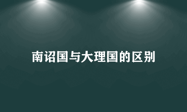 南诏国与大理国的区别