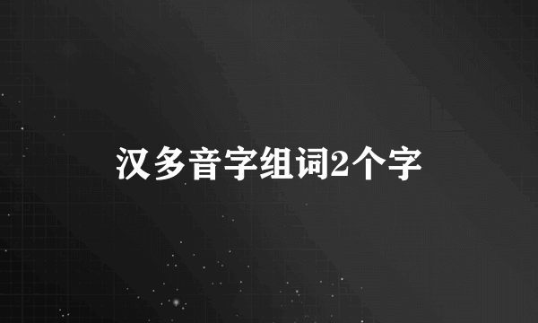 汉多音字组词2个字