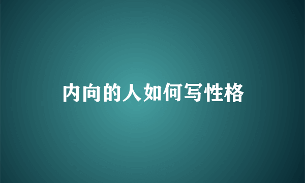 内向的人如何写性格