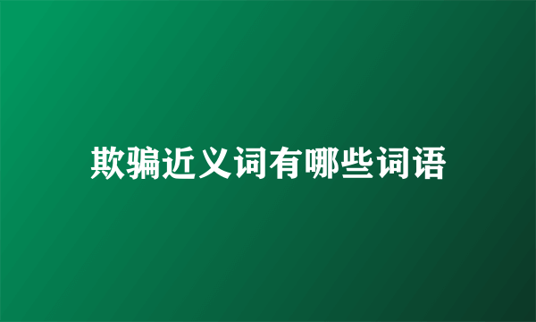 欺骗近义词有哪些词语