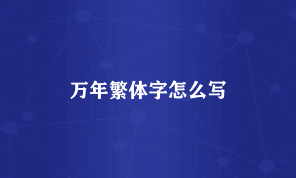 万年繁体字怎么写