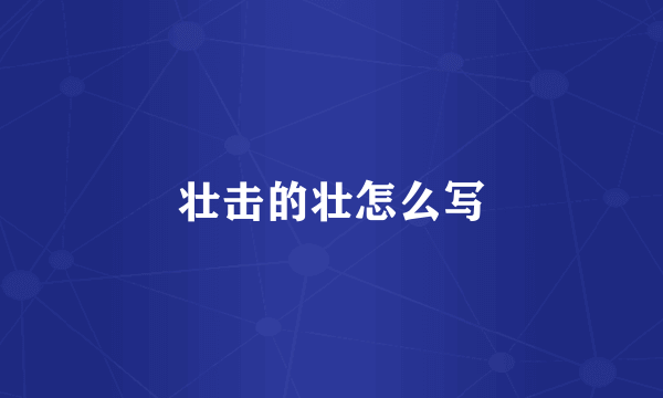壮击的壮怎么写