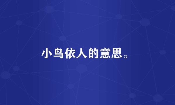小鸟依人的意思。