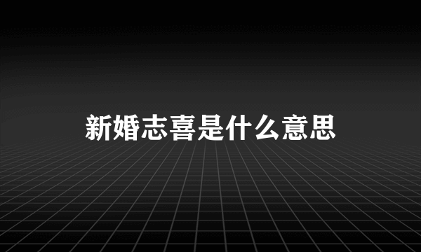 新婚志喜是什么意思
