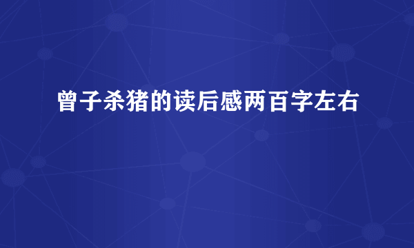 曾子杀猪的读后感两百字左右
