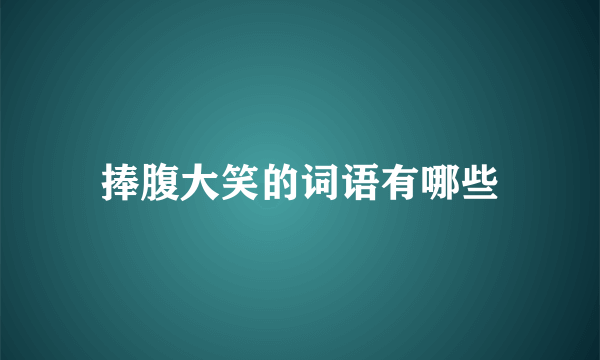 捧腹大笑的词语有哪些