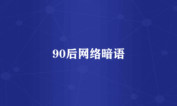 90后网络暗语