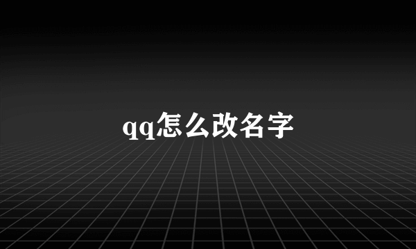 qq怎么改名字