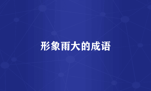 形象雨大的成语