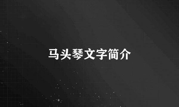 马头琴文字简介