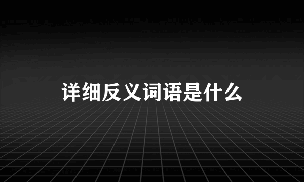 详细反义词语是什么