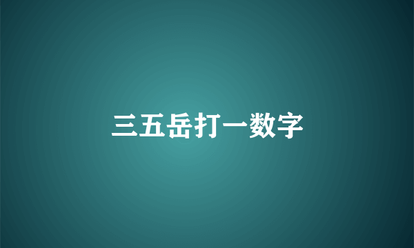三五岳打一数字