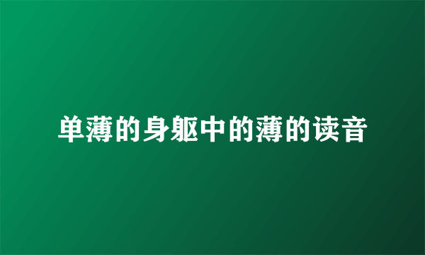 单薄的身躯中的薄的读音