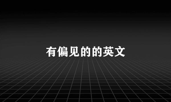 有偏见的的英文