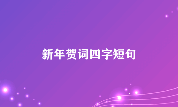 新年贺词四字短句