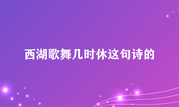 西湖歌舞几时休这句诗的