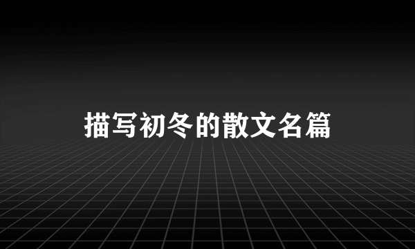 描写初冬的散文名篇