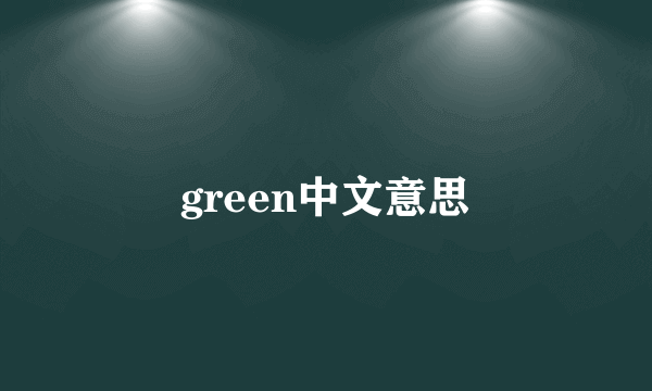 green中文意思