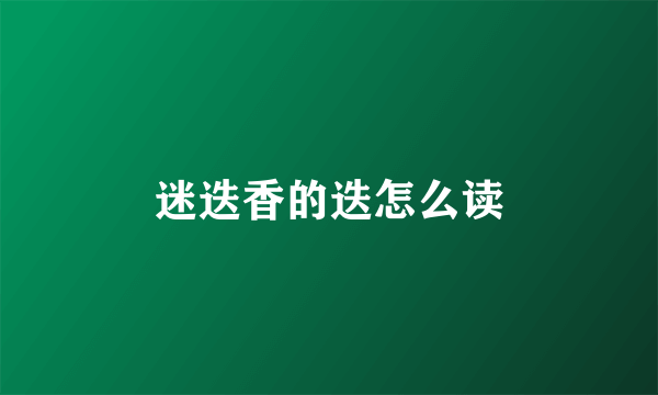 迷迭香的迭怎么读