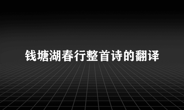 钱塘湖春行整首诗的翻译