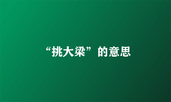 “挑大梁”的意思