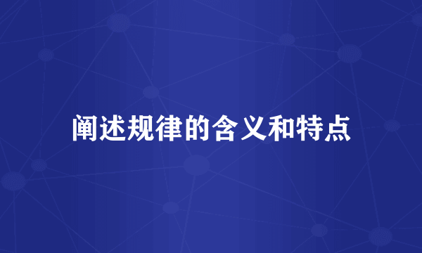 阐述规律的含义和特点