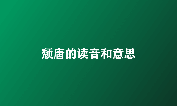 颓唐的读音和意思