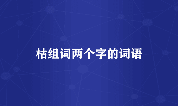 枯组词两个字的词语