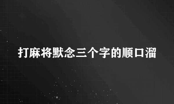 打麻将默念三个字的顺口溜