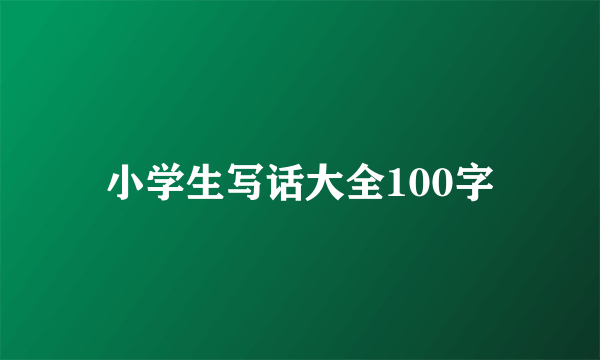 小学生写话大全100字