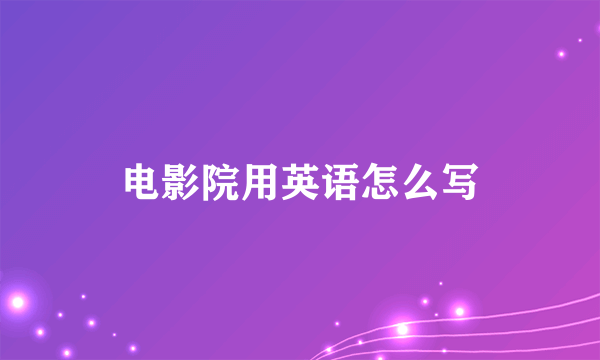 电影院用英语怎么写