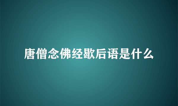 唐僧念佛经歇后语是什么