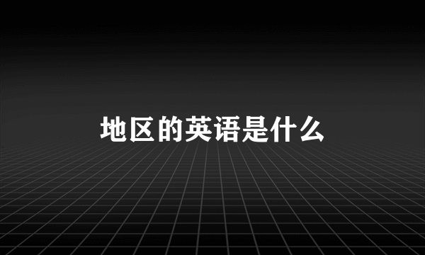 地区的英语是什么