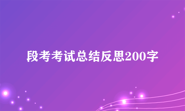 段考考试总结反思200字