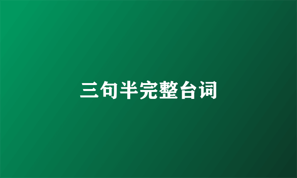 三句半完整台词
