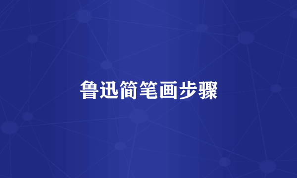鲁迅简笔画步骤