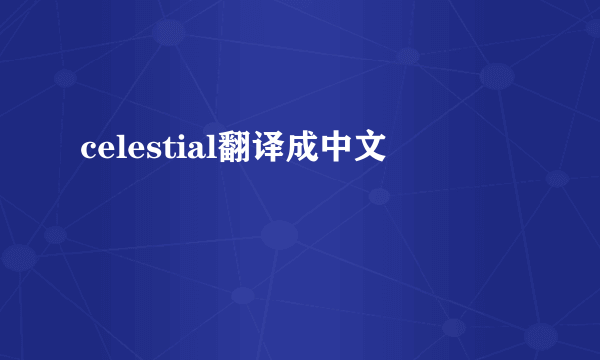 celestial翻译成中文