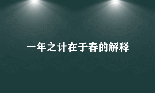 一年之计在于春的解释