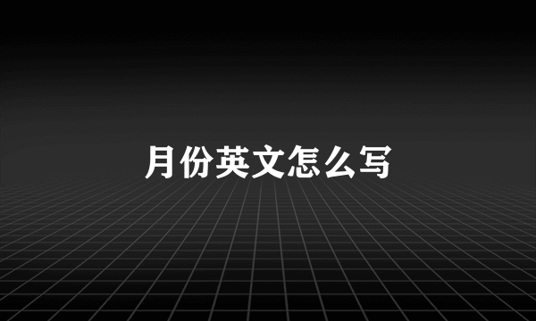 月份英文怎么写