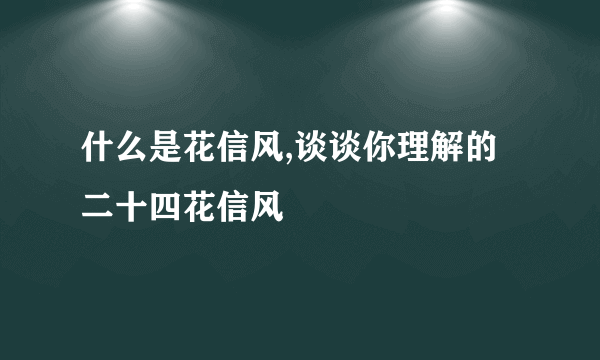 什么是花信风,谈谈你理解的二十四花信风