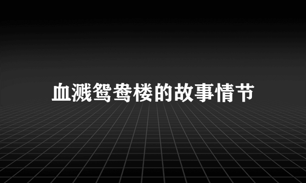 血溅鸳鸯楼的故事情节