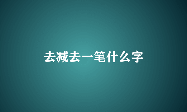 去减去一笔什么字
